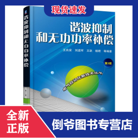 谐波抑制和无功功率补偿(第3版)/电气自动化新技术丛书 9787111506515
