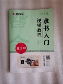 隶书入门视频教程.曹全碑-墨点字帖(全彩版)