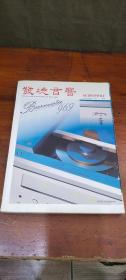 发烧音响 1997年9月号 第138期