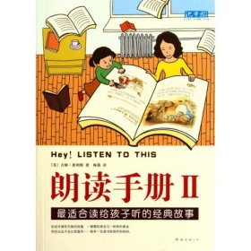 朗读手册II：最适合读给孩子听的经典故事