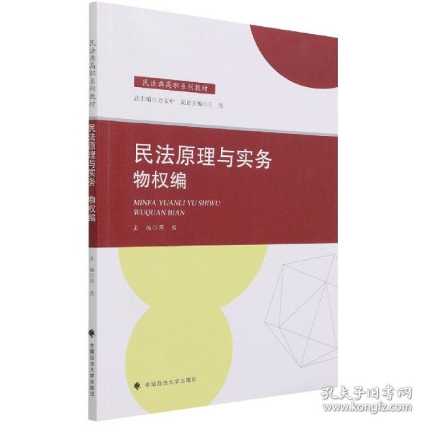 2021版民法原理与实务：物权编邓岩民法典高职系列教材中国政法大学出版社