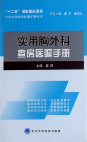 实用胸外科查房医嘱手册