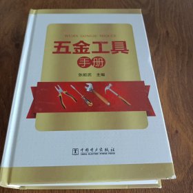 五金工具手册