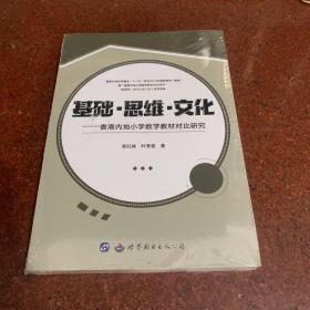 基础·思维·文化：香港内地小学数学教材对比研究