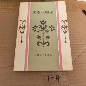 缪塞戏剧选 一版一印 品好