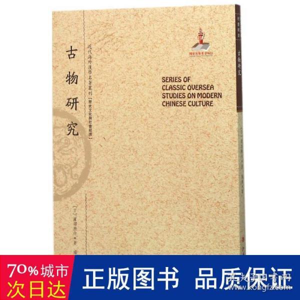 古物研究/近代海外汉学名著丛刊·历史文化与社会经济