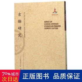 古物研究/近代海外汉学名著丛刊·历史文化与社会经济