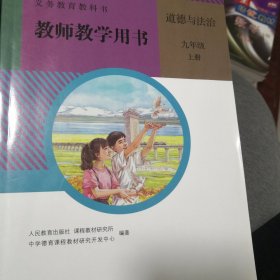 义务教育教科书教师教学用书. 道德与法治九年级. 上下册