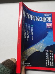 中国国家地理.长江专辑（2019.10）