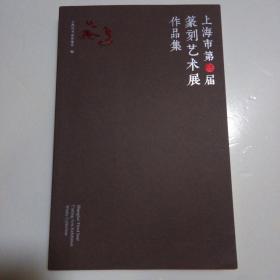 上海市第三届篆刻艺术展作品集