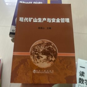 现代矿山生产与安全管理