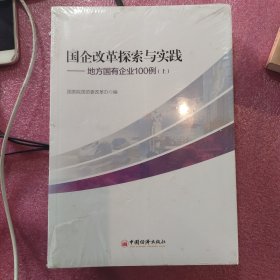 国企改革探索与实践  地方国有企业100例 上下