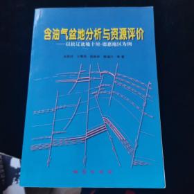 含油气盆地分析与资源评价