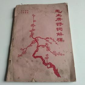 毛主席诗词解释（16开平装本）1967年7月