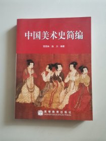 中国美术史简编