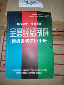 全息经络刮痧 板梳套装使用手册