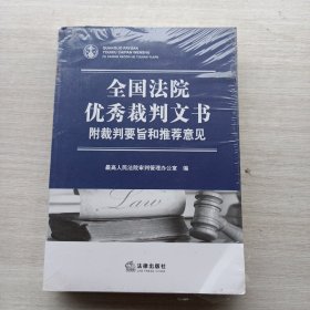 全新未拆封:全国法院优秀裁判文书：附裁判要旨和推荐意见