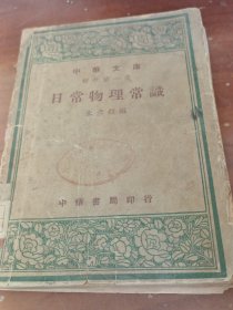 中華文庫(初中第一集)日常物理常識。