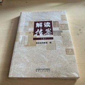 解读档案(二)
