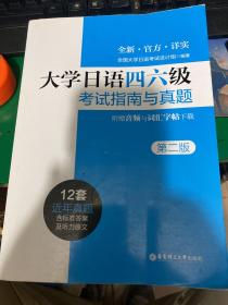 大学日语四六级考试指南与真题（第二版·附赠音频与词汇字帖）