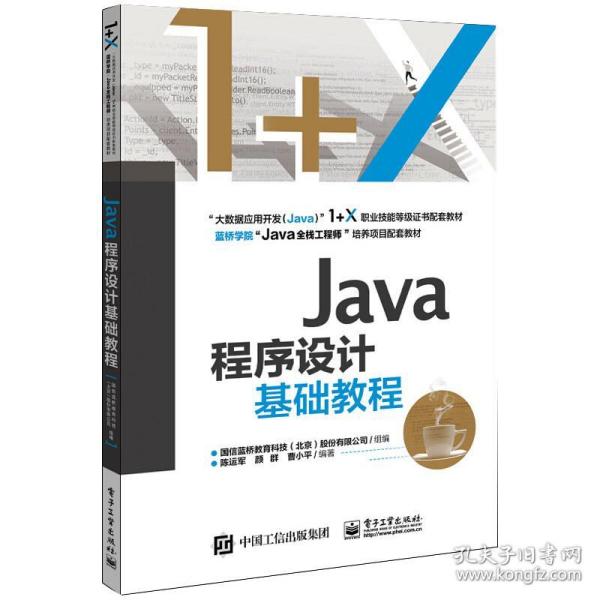 java程序设计基础教程 大中专理科电工电子  新华正版