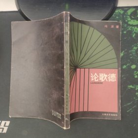 论歌德