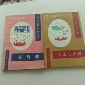 烹饪技术丛书 烹与调，刀工与火候