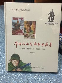 华瑞芯电影海报收藏集~1928-1991苏联艺术影片卷