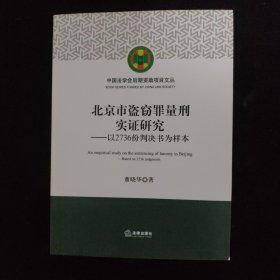 北京市盗窃罪量刑实证研究：以2736份判决书为样本