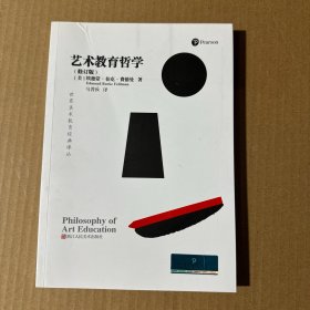 艺术教育哲学（修订版）/世界美术教育经典译丛