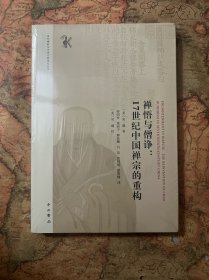 禅悟与僧诤:17世纪中国禅宗的重构