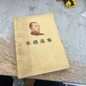 朱德选集