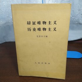 证唯物主义历史唯物主义（1961年一版二印）