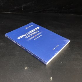中国电力工程建设质量 年度发展报告 2023（全新 ）