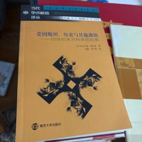 爱因斯坦、历史与其他激情：20世纪末对科学的反叛