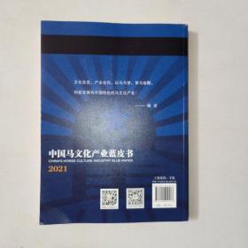 2021中国马文化产业蓝皮书      16开本  1006