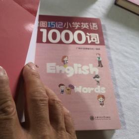 趣图巧记小学英语1000词