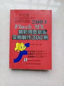 Flash  MX  2004精彩网页动画实例制作300例：中文版