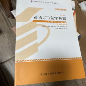 自考教材 英语（二）自学考试教程自学考试教材