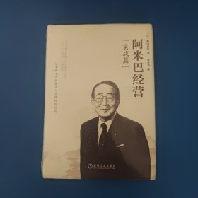 阿米巴经营：实战篇 未拆封