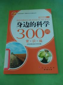 身边的科学300问：常识编