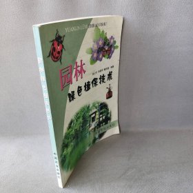 园林绿色植保技术徐公天