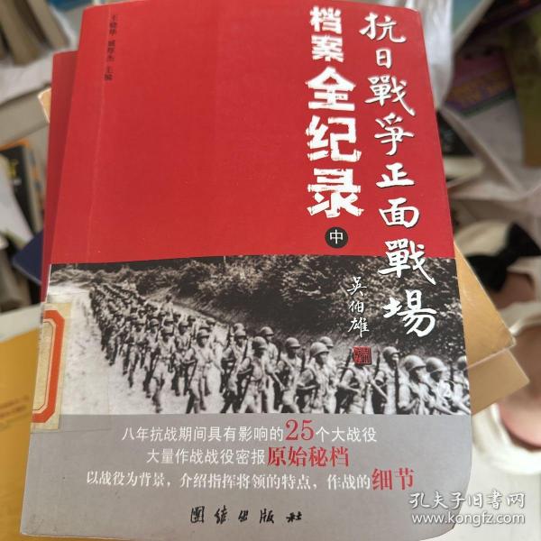 抗日战争正面战场档案全纪录（上、中、下）