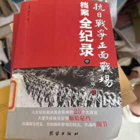 抗日战争正面战场档案全纪录（上、中、下）