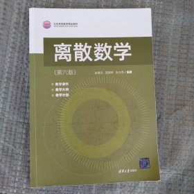 离散数学（第六版）