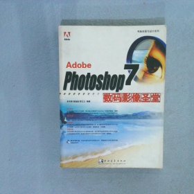 Adobe Photoshop7数码影像圣堂