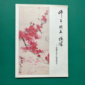 师生·朋友·伙伴一冯锺平先生八秩华诞纪念(作者签赠版）