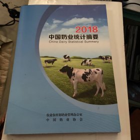 2018中国奶业统计摘要