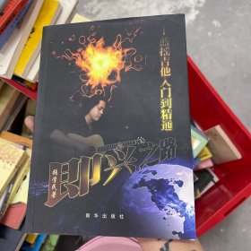 即兴之路——蓝摇吉他入门到精通/附CD