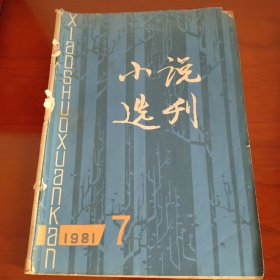 小说选刊1981/7